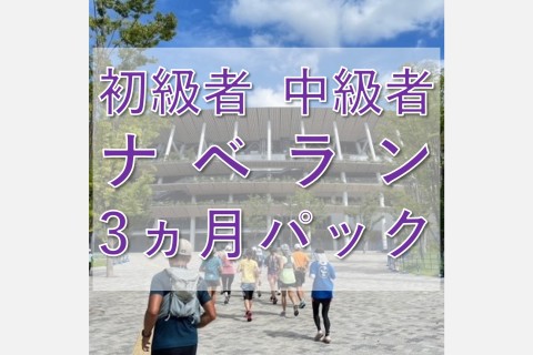 初級者～中級者ラン教室【ナベラン3か月パック】木曜9:30@神田ジム