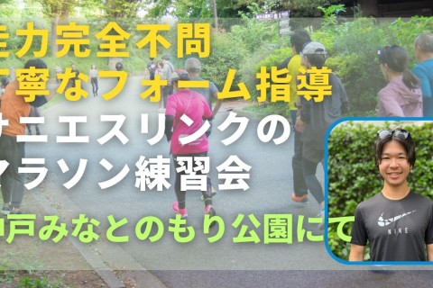 走力完全不問、丁寧なフォーム指導。サニエスリンクのマラソン練習会、神戸市にて開催中！