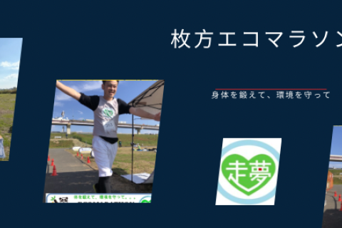 【早割】第１５回枚方エコマラソン