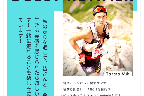 第１回NewMe EKIDEN with 髙田樹 by アライバル & RUNNER