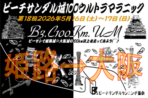 第１８回ビーチサンダル城１００ウルトラマラニック(^^♪　２０２６初夏のビーサンラン(東向き)