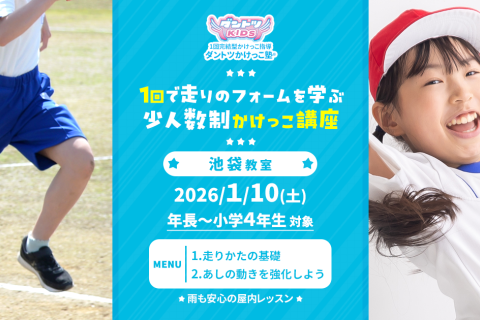 【かけっこ教室】ダントツかけっこ塾・池袋教室【単発走り方講座】