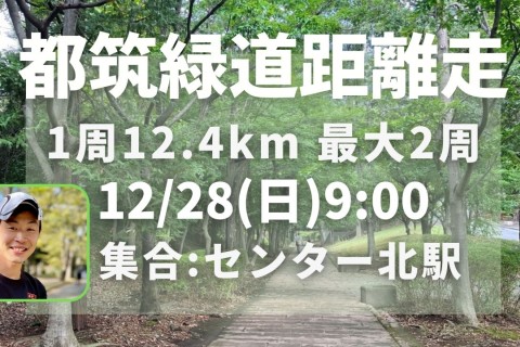 都筑緑道距離走12km～最大39km！適度な不整地でタフな脚をつくろう！