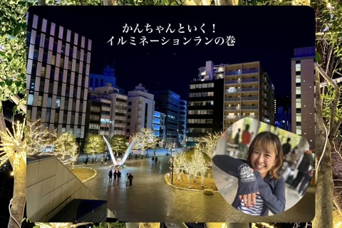 かんちゃんと行く！イルミネーションランの巻！