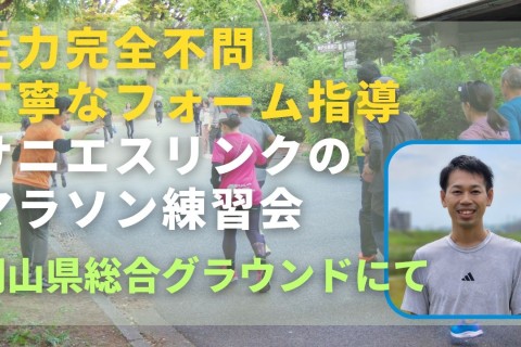 走力完全不問、丁寧なフォーム指導。サニエスリンクのマラソン練習会、岡山市にて開催中！