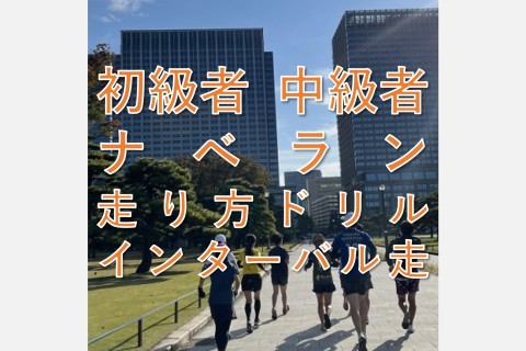 ナベラン【初級者～中級者ラン教室】走り方ドリル＋インターバル走@月曜8:10皇居【単発】