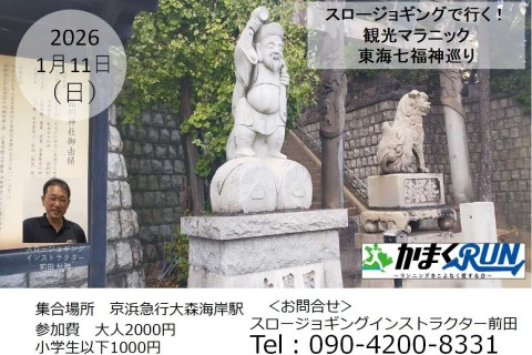 【かまくRUN】スロージョギング®で行く！観光マラニック　東海七福神を巡り