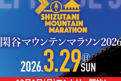 閑谷マウンテンマラソン2026~SMM2026