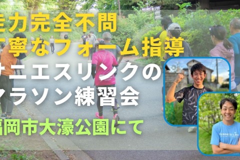 走力完全不問、丁寧なフォーム指導。サニエスリンクのマラソン練習会、福岡市大濠公園にて月4回開催中！