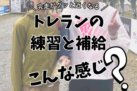 【無料WEBセミナー】トレランの練習と補給って、どんな感じ？？