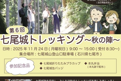 第6回 七尾城トレッキング〜秋の陣〜