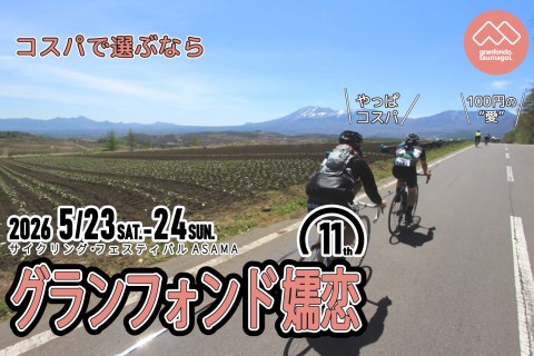 第11回 グランフォンド嬬恋│サイクリング・フェスティバルASAMA