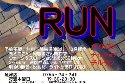 【金曜ナイトラン】ウォーク＆ジョグ　健康でいるために富山店