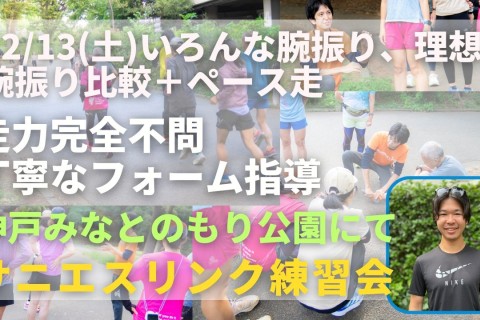 神戸みなとのもり公園 いろんな腕振りと理想の腕振り比較＋ペース走 走力完全不問マラソン練習会
