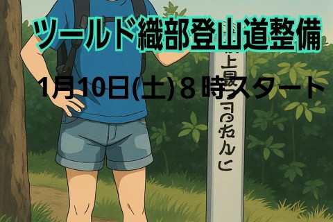 ツールド織部登山道整備