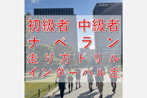 ナベラン【初級者～中級者ラン教室】走り方ドリル＋インターバル走@火曜8:10皇居【単発】