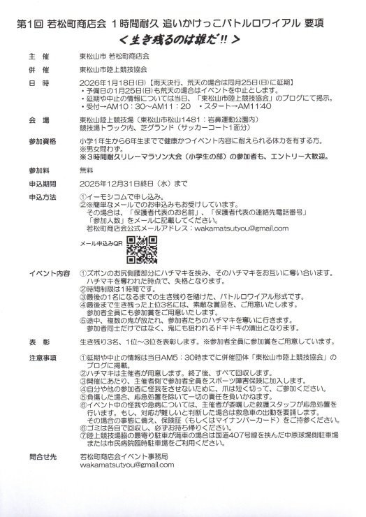 若松町商店会主催「１時間耐久追いかけっこバトルロワイアル」要項