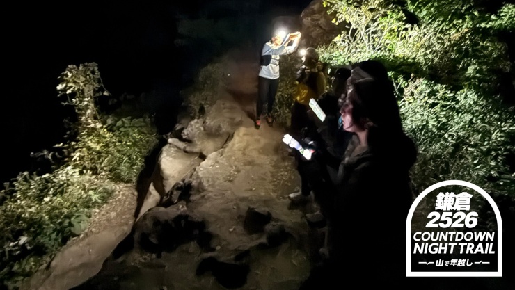 鎌倉カウントダウン・ナイトトレイル2025-2026 ～山で年越し～