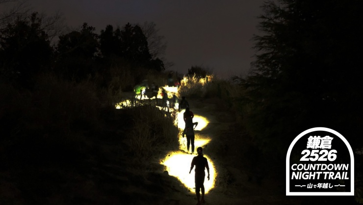 鎌倉カウントダウン・ナイトトレイル2025-2026 ～山で年越し～