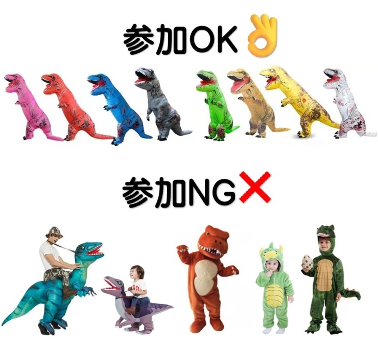 推奨の恐竜（頭、手、足等全て覆う着ぐるみ）を着用しない方は参加できませんので、ご注意ください
