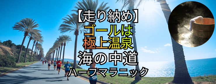 【2025走り納め】ゴールは極上温泉！海の中道ハーフマラニック