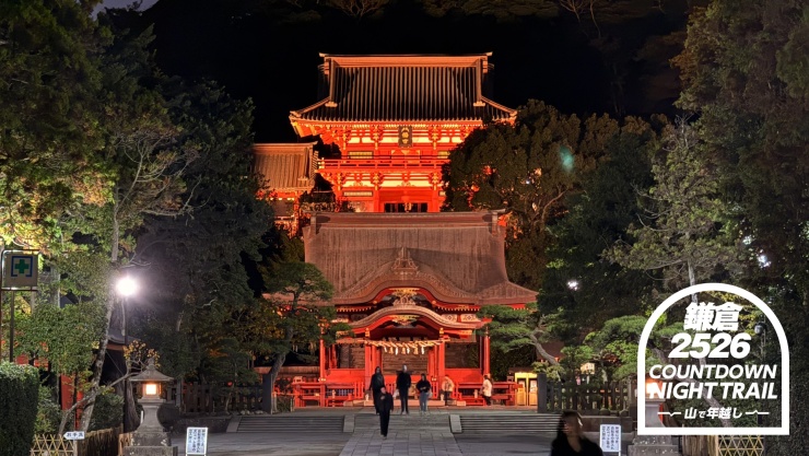 鎌倉カウントダウン・ナイトトレイル2025-2026 ～山で年越し～