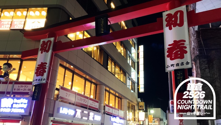 鎌倉カウントダウン・ナイトトレイル2025-2026 ～山で年越し～