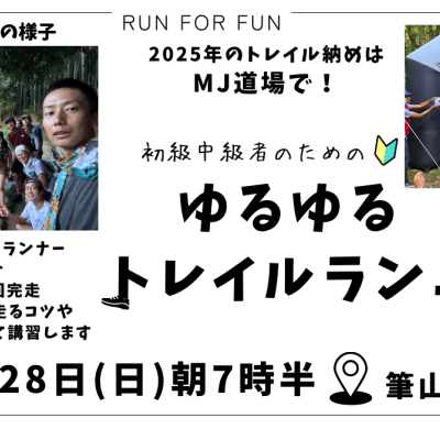 【トレラン】第8回MJ道場【高知市】