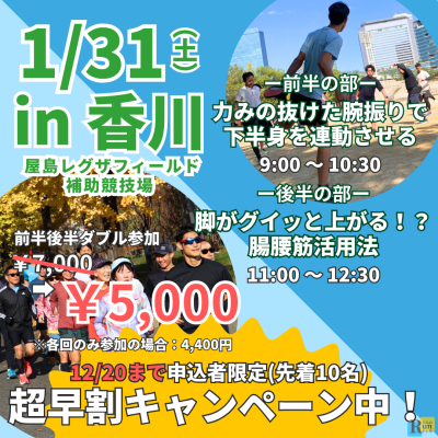 【1/31香川マラソン直前クリニック】楽に進む腕振り×足がグイッと上がる腸腰筋活用