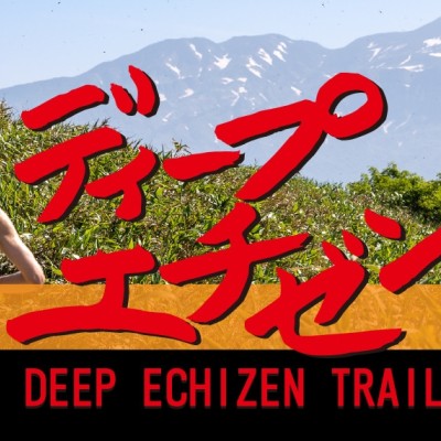 DeepEchizenTrail2026ディープエチゼントレイル