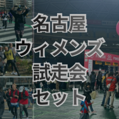 【名古屋ウィメンズマラソン】二日間でフル試走会　1/25&2/15 セット割
