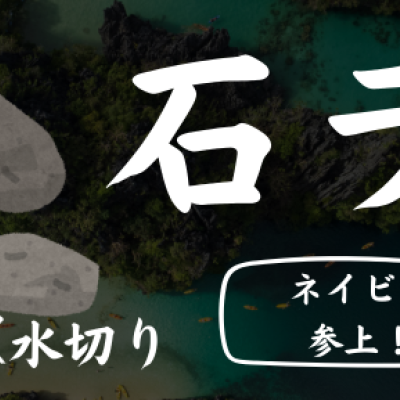 【無料】石ラン(ランニング×水切り)