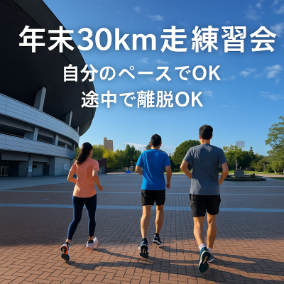 年末30km走 練習会 in 岡山総合グラウンド