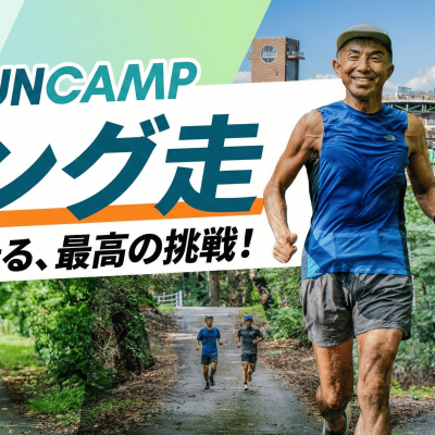 【ふくい桜マラソン対策】ロング走_RUNCAMP【全3回開催】