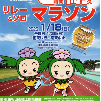 第2回 東松山３時間耐久リレーマラソン＆ソロマラソン大会