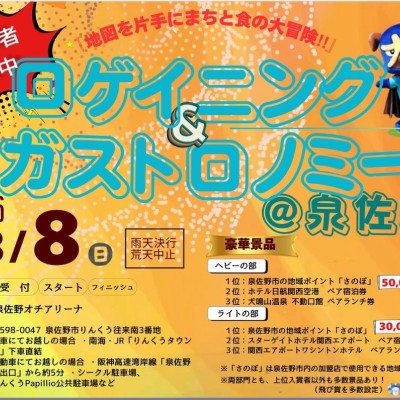 ロゲイニング＆ガストロノミー@泉佐野