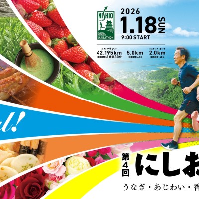 スポーツデポがにしおマラソン出走ランナーをサポート！＠スポーツデポ西尾店