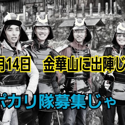 ポカリと金華山に出陣じゃ
