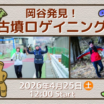 岡谷発見！古墳ロゲイニング2026