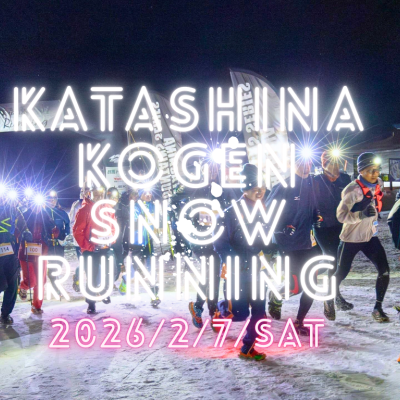第5回かたしな高原スノーランニング