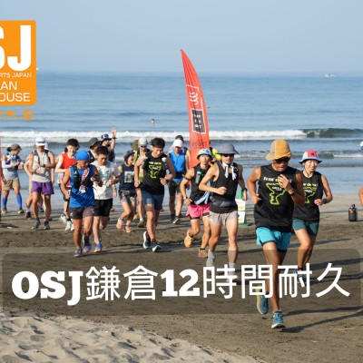 OSJ 鎌倉12時間耐久