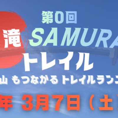 第0回 荒滝SAMURAI トレイル