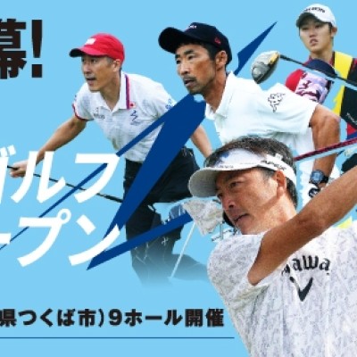 【ランニング＆ゴルフ】スピードゴルフ南筑波オープン