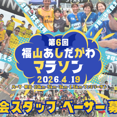 【ペーサー・スタッフ募集】第6回 福山あしだがわマラソン