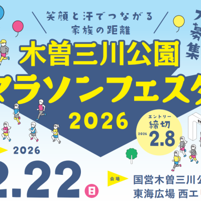 木曽三川公園マラソンフェスタ2026
