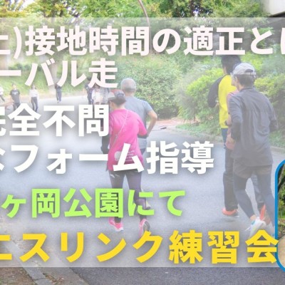 仙台榴ヶ岡公園 接地時間の適正とは＋インターバル走 走力完全不問マラソン練習会