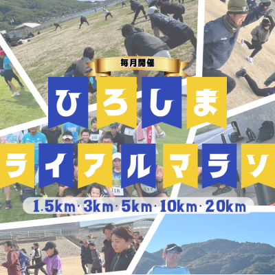 第1回 ひろしまトライアルマラソン