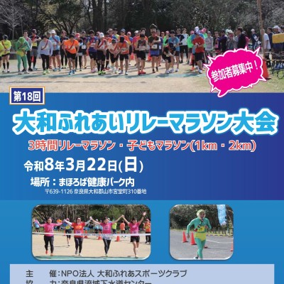 第18回大和ふれあいリレーマラソン大会