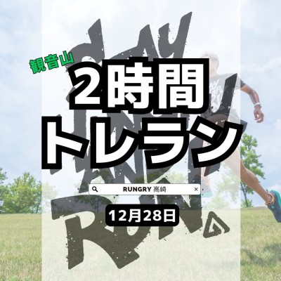 【高崎】観音山2時間ぐるぐるトレイルラン