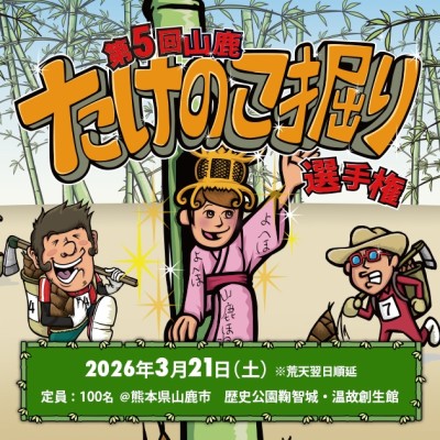 第5回山鹿たけのこ掘り選手権